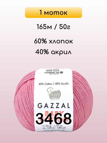 Пряжа Gazzal Baby Cotton, 1 моток