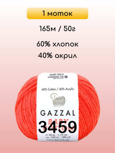 Пряжа Gazzal Baby Cotton, 1 моток