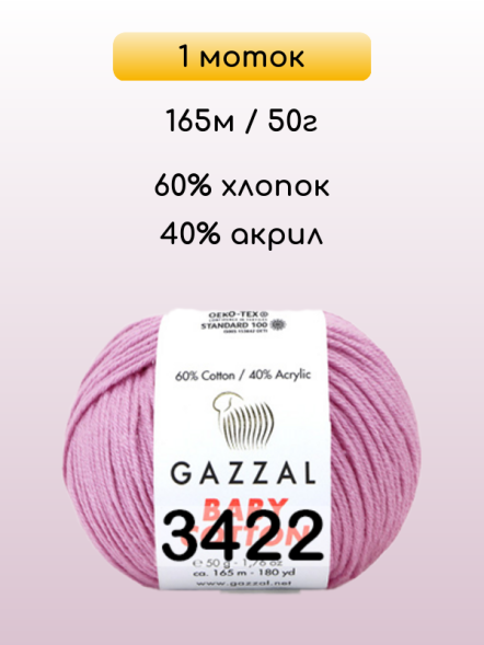 Пряжа Gazzal Baby Cotton, 1 моток