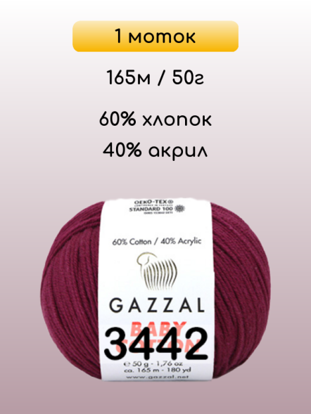 Пряжа Gazzal Baby Cotton, 1 моток