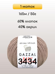 Пряжа Gazzal Baby Cotton, 1 моток