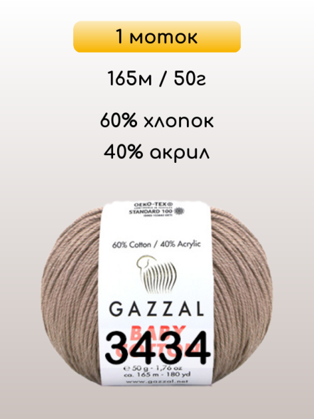 Пряжа Gazzal Baby Cotton, 1 моток