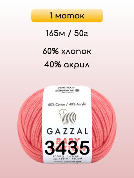 Пряжа Gazzal Baby Cotton, 1 моток