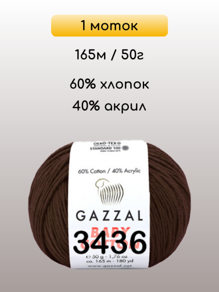 Пряжа Gazzal Baby Cotton, 1 моток