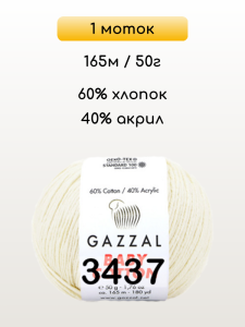 Пряжа Gazzal Baby Cotton, 1 моток