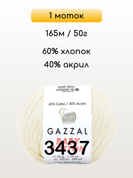 Пряжа Gazzal Baby Cotton, 1 моток