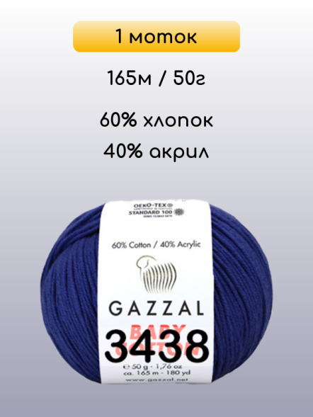 Пряжа Gazzal Baby Cotton, 1 моток