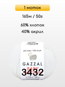 Пряжа Gazzal Baby Cotton, 1 моток