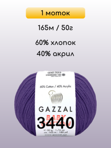 Пряжа Gazzal Baby Cotton, 1 моток