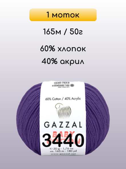 Пряжа Gazzal Baby Cotton, 1 моток