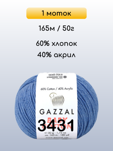 Пряжа Gazzal Baby Cotton, 1 моток