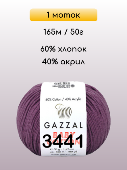 Пряжа Gazzal Baby Cotton, 1 моток