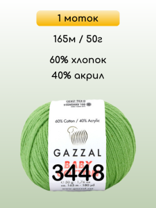 Пряжа Gazzal Baby Cotton, 1 моток