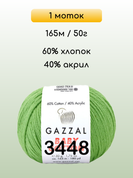 Пряжа Gazzal Baby Cotton, 1 моток