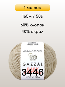Пряжа Gazzal Baby Cotton, 1 моток