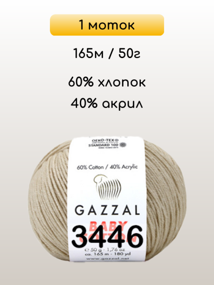 Пряжа Gazzal Baby Cotton, 1 моток