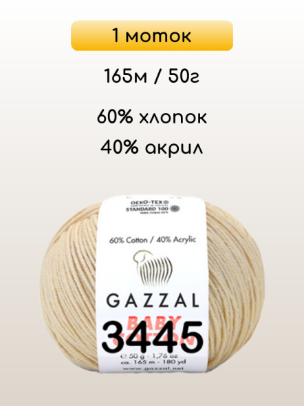 Пряжа Gazzal Baby Cotton, 1 моток
