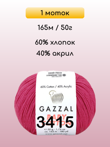 Пряжа Gazzal Baby Cotton, 1 моток