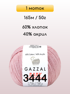 Пряжа Gazzal Baby Cotton, 1 моток