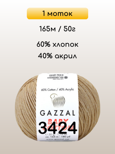 Пряжа Gazzal Baby Cotton, 1 моток