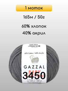 Пряжа Gazzal Baby Cotton, 1 моток