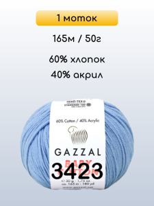 Пряжа Gazzal Baby Cotton, 1 моток