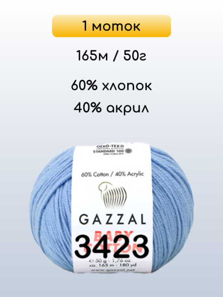 Пряжа Gazzal Baby Cotton, 1 моток