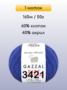 Пряжа Gazzal Baby Cotton, 1 моток