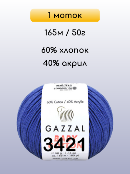 Пряжа Gazzal Baby Cotton, 1 моток