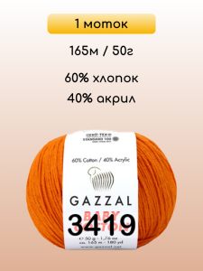 Пряжа Gazzal Baby Cotton, 1 моток
