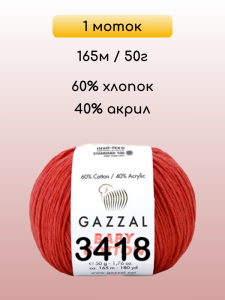 Пряжа Gazzal Baby Cotton, 1 моток