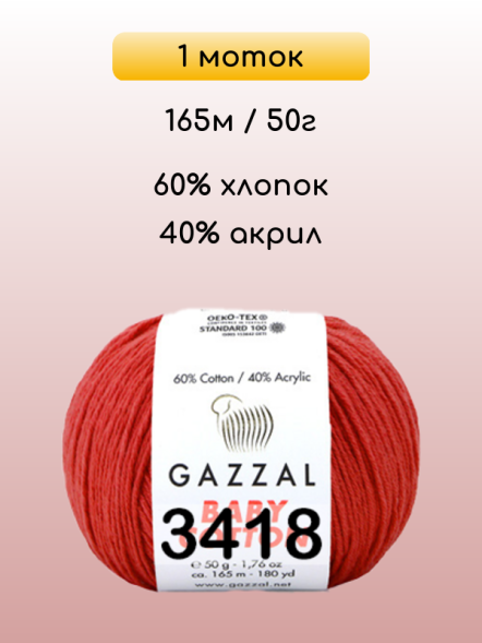 Пряжа Gazzal Baby Cotton, 1 моток