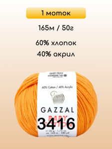 Пряжа Gazzal Baby Cotton, 1 моток