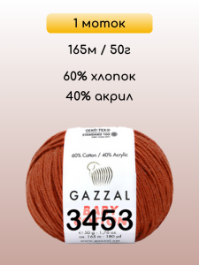 Пряжа Gazzal Baby Cotton, 1 моток