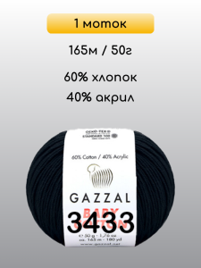 Пряжа Gazzal Baby Cotton, 1 моток