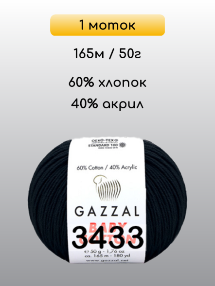 Пряжа Gazzal Baby Cotton, 1 моток