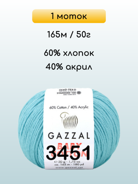 Пряжа Gazzal Baby Cotton, 1 моток