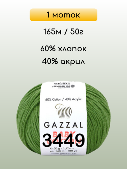 Пряжа Gazzal Baby Cotton, 1 моток