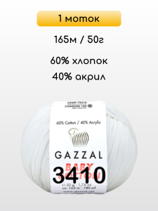 Пряжа Gazzal Baby Cotton, 1 моток