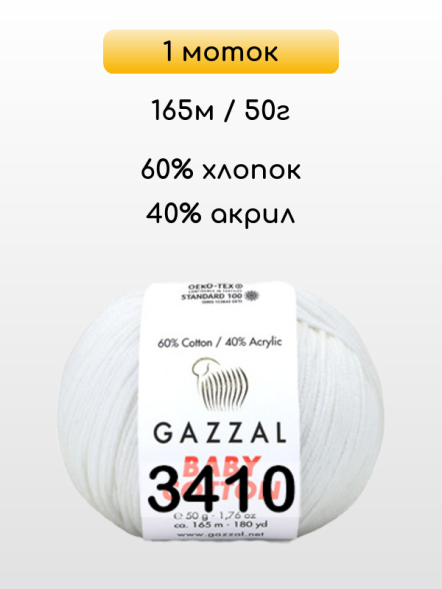 Пряжа Gazzal Baby Cotton, 1 моток