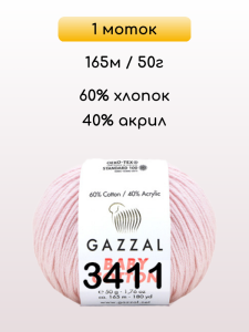 Пряжа Gazzal Baby Cotton, 1 моток
