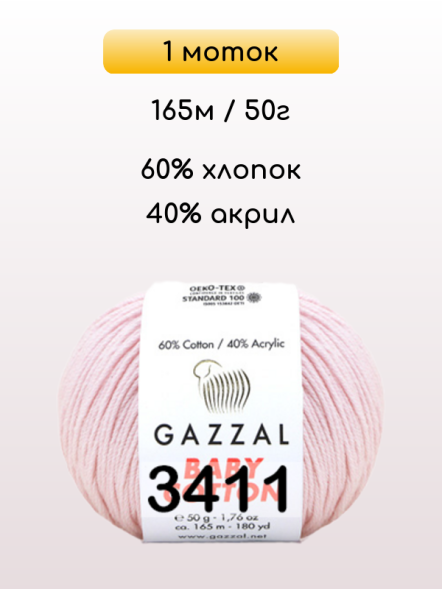 Пряжа Gazzal Baby Cotton, 1 моток