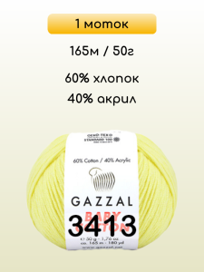 Пряжа Gazzal Baby Cotton, 1 моток