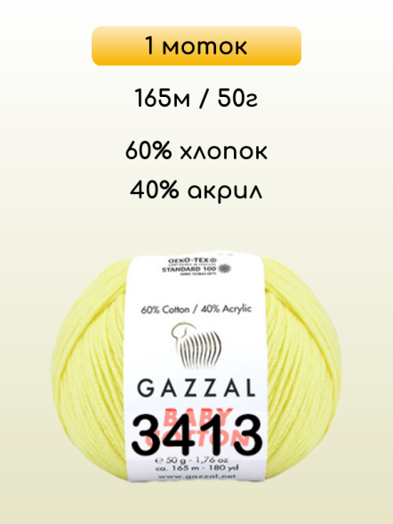 Пряжа Gazzal Baby Cotton, 1 моток