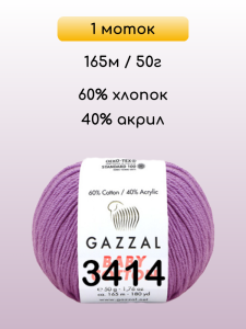 Пряжа Gazzal Baby Cotton, 1 моток