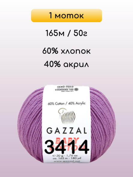 Пряжа Gazzal Baby Cotton, 1 моток