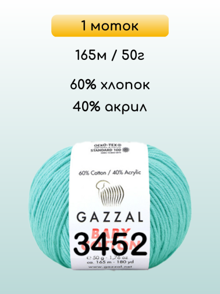 Пряжа Gazzal Baby Cotton, 1 моток