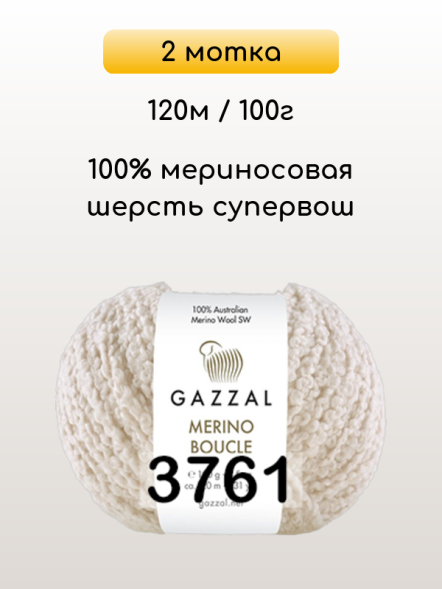 Пряжа Gazzal Merino Boucle, 2 мотка