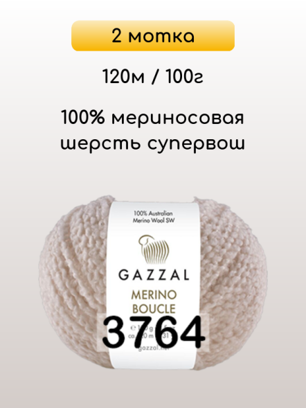 Пряжа Gazzal Merino Boucle, 2 мотка