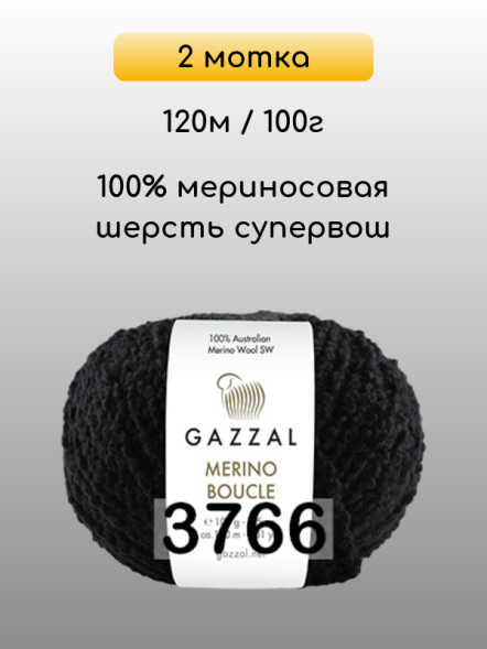 Пряжа Gazzal Merino Boucle, 2 мотка